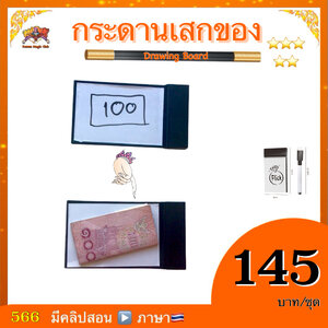 อุปกรณ์มายากล กระดานเสกของ (Drawing Board)