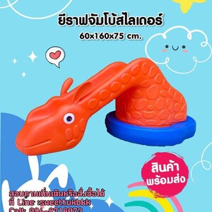 ยีราฟจัมโบ้สไลเดอร์