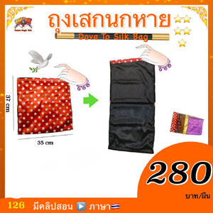 อุปกรณ์มายากล ถุงเสกนกหาย (Dove to Silk Bag)