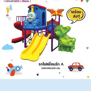 เครื่องเล่นสนามกลางแจ้ง ชุด รถไฟเพื่อนรัก A