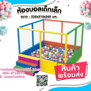 ห้องบอลเด็กเล็ก