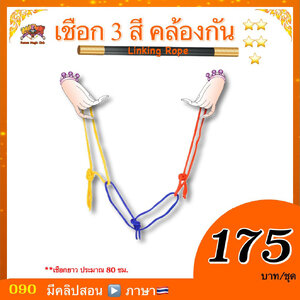 อุปกรณ์มายากล เชือก 3 สี คล้องกัน (Linking Rope)