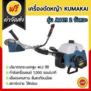 เครื่องตัดหญ้า JM411 +เพลานอกครบชุด KUMAKAI