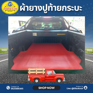 ผ้ายางปูท้ายกระบะ รถทุกรุ่น