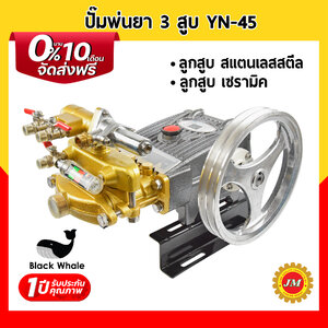 ปั๊มพ่นยา 3 สูบ 1 นิ้ว Black Whale YN-45