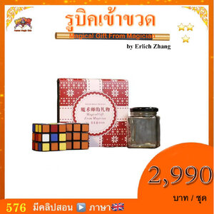 ++ อุปกรณ์มายากล รูบิคเข้าขวด (Magical Gift From Magician) by Erlich Zhang