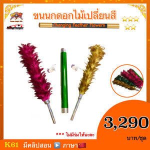 ++ อุปกรณ์มายากล ขนนกดอกไม้เปลี่ยนสี (Changing Feather Flowers）