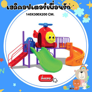 เครื่องเล่นสนาม-ชุด-เฮลิคอปเตอร์เพื่อนรัก
