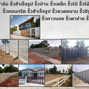 รับล้อมรั้วปูน โทร 084-2986894 รั้วสำเร็จรูป รั้วบ้าน รั้วตาข่าย รั้วคอนกรีต รั้วคาวบอย รั้วฟาร์ม แข็งแรงทนทาน