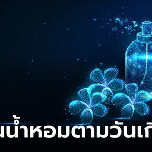 กลิ่นน้ำหอมตามวันเกิด