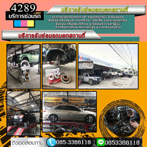 ช่างซ่อมรถรถสตาร์ทไม่ติด ใกล้ฉัน โทร 065-3366118 รถเสีย รถสตาร์ทไม่ติด อู่รถ ไดชาร์จเสีย ยกรถเสีย