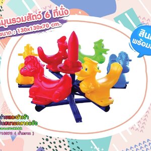 เครื่องเล่นสนาม ชุดม้าหมุนรวมสัตว์6ที่นั่ง