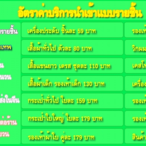 บริการนำสินค้าเข้าจากจีนแบบรายชิ้น