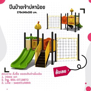 เครื่องเล่นสนาม ชุดปีนป่ายเจ้าปลาน้อย