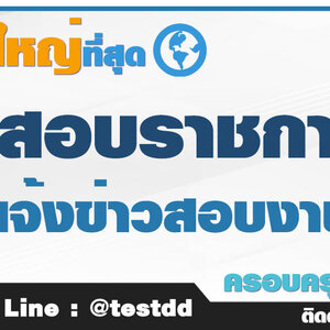 ข้อสอบภาษาอังกฤษ ก.พ. สอบอะไรบ้าง เปิดสอบพนักงานโรงพยาบาล สมัครงาน สสจ. ข้อสอบสำนักงานสาธารณสุขจังหวัด
