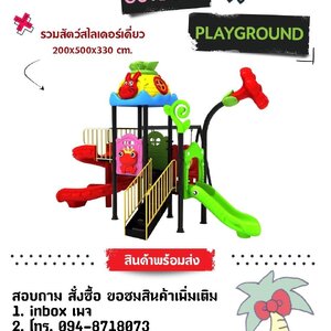 เครื่องเล่นสนามกลางแจ้ง ชุดรวมสัตว์สไลด์เดี่ยว