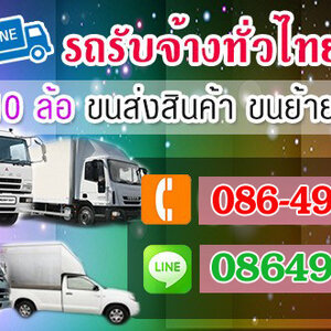 รถรับจ้างขนของราคา โทร 086-4946355 ขนของ ย้ายบ้าน หอพัก สำนักงาน และ ขนส่งสินค้า