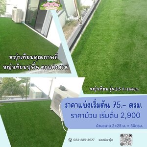 รีวิวงานติดตั้งหญ้าเทียม