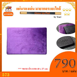 ++ อุปกรณ์เสริม มายากล แผ่นรองเล่น มายากลระยะใกล้ (Close Up Pad) by Yuci