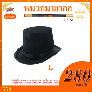 ** อุปกรณ์เสริมมายากล หมวกมายากล พับไม่ได้ (Top Hat)