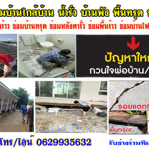บริษัทซ่อมแซมบ้านโทร/ไลน์ 0629935632 กรุงเกษม กรุงเทพกรีฑา เตาปูน