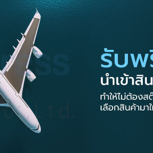 รับพรีออเดอร์สินค้า จากประเทศจีน