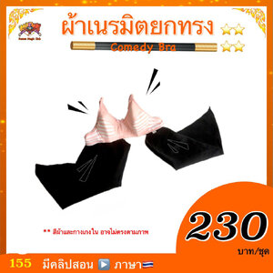 อุปกรณ์มายากล ผ้าเนรมิตยกทรง (Comedy Brassiere)