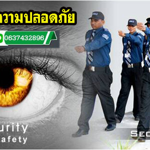 หางาน รปภ หญิง โทร 063-7432896 จัดหาการ์ด จ้างยาม รักษาความปลอดภัย อาคาร บ้านพัก