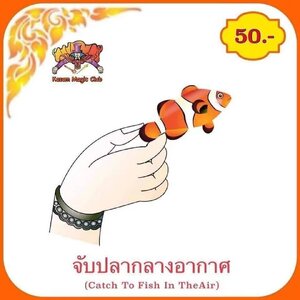 อุปกรณ์มายากล จับปลากลางอากาศ (Catch To Fish In The Air)