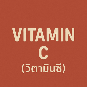 Vitamin C ( วิตามินซี )