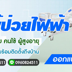 เตียงผู้ป่วยราคาถูก โทร 096-0824511 ออกแบบมาเพื่อผู้ป่วย คนไข้ ผู้สูงอายุ สำหรับใช้ภายในบ้าน ยินดีให้คำปรึกษา