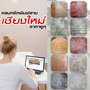 คอนกรีตพิมพ์ลายเชียงใหม่ ราคาถูก