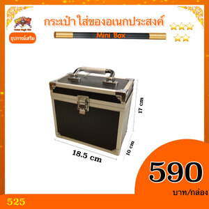 ++ อุปกรณ์เสริมมายากล กระเป๋าใส่ของอเนกประสงค์ (Mini Box)
