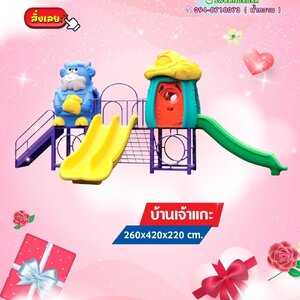 เครื่องเล่นสนาม-ชุด-บ้านเจ้าแกะ