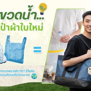 จากขวดน้ำ...สู่กระเป๋าผ้าใบใหม่ที่ใส่ใจโลก🌎