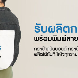 รับผลิตถุงผ้า ผลิตกระเป๋าผ้า ผลิตถุงกระดาษ