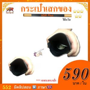 ++ อุปกรณ์มายากล กระเป๋าเสกของ (VDR Plus)