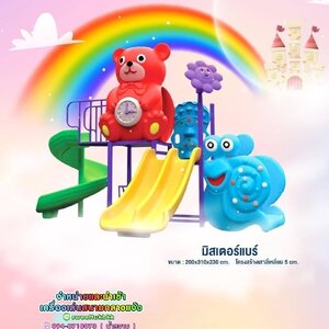 เครื่องเล่นสนาม ชุด มิสเตอร์แบร์