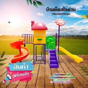 เครื่องเล่นสนาม-ชุด-บ้านเห็ดสไลด์วน