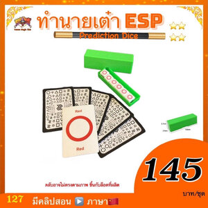 อุปกรณ์มายากล ทำนายเต๋า ESP (Prediction Dice)