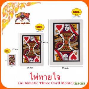 * อุปกรณ์มายากล ไพ่ทายใจ (Automatic Three Card Monte)