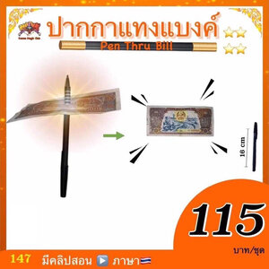 อุปกรณ์มายากล ปากกาแทงแบงค์ (Pen Thru Bill)