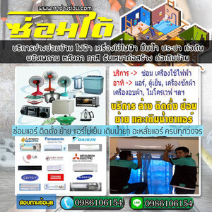 ย้ายแอร์ โทร 098-6106154 บริการล้างแอร์ ติดตั้งแอร์ ซ่อมแอร์ ล้างแอร์บ้าน ติดตั้ง ล้าง ย้าย เติมน้ำยา แอร์