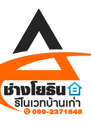 รับจ้างปรับปรุงบ้านเก่า โทร 099-2371848
