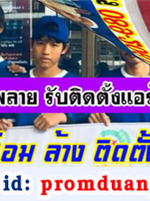ร้านรับติดตั้งซ่อมล้างแอร์บ้าน พิกัดโมทีคแจ้งวัฒนะ10,พลัมคอนโดดอนเมือง,เดอะแกรนด์วิภาวดี60,พอร์ชคอนโดมิเนียม,พลัมคอนโด แจ้งวัฒนะ-ดอนเมือง