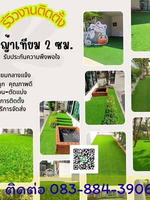รีวิวงานติดตั้งหญ้าเทียม