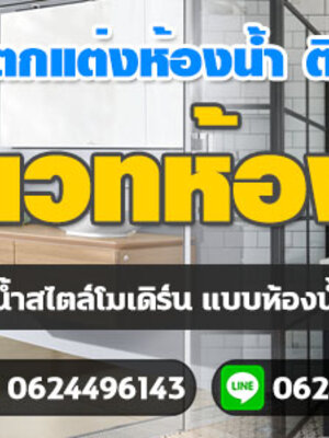 ช่างออกแบบห้องน้ำ โทร 062-4496143 ติดตั้งสุขภัณฑ์ รับสร้าง ตกแต่งห้องน้ำ ประตูห้องน้ำ กระเบื้องห้องน้ำ