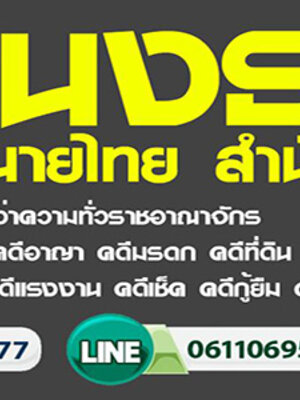 ทนายว่าความปรึกษากฎหมายฟรี 061-1069577 ยากดีมีจนปรึกษาฟรี นักสืบราคาถูก ปรึกษากฎหมาย , รับว่าความ , จ้างนักสืบ