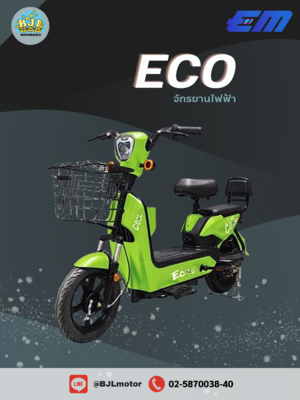 จักรยานไฟฟ้า EM รุ่น ECO