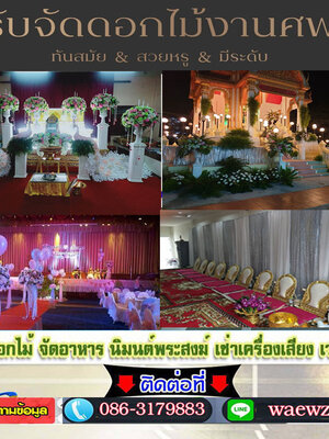 สั่งพวงหรีดโทร 064-0639845 สั่งออนไลน์ได้เลย ส่งฟรี ส่งเร็ว ตรงเวลา ถ่ายรูปสินค้าหลังจัดส่ง รับจัดส่งในนามองค์กร